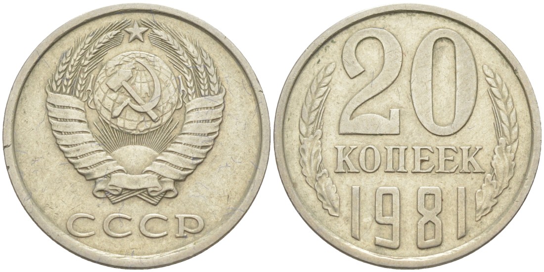 СССР 20 копеек 1981 KM 132, Федорин 141 медь цинк никель 4114-712