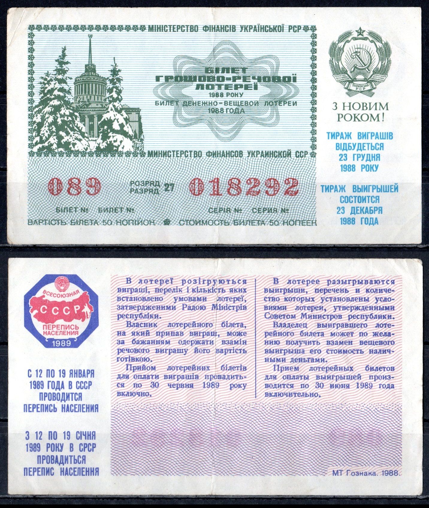 УССР (Украина) лотерейный билет стоимостью в 50 копеек 1988 денежно-вещевая лотерея, праздничный новогодний выпуск, разряд 27 бумага 6285-56-1-2