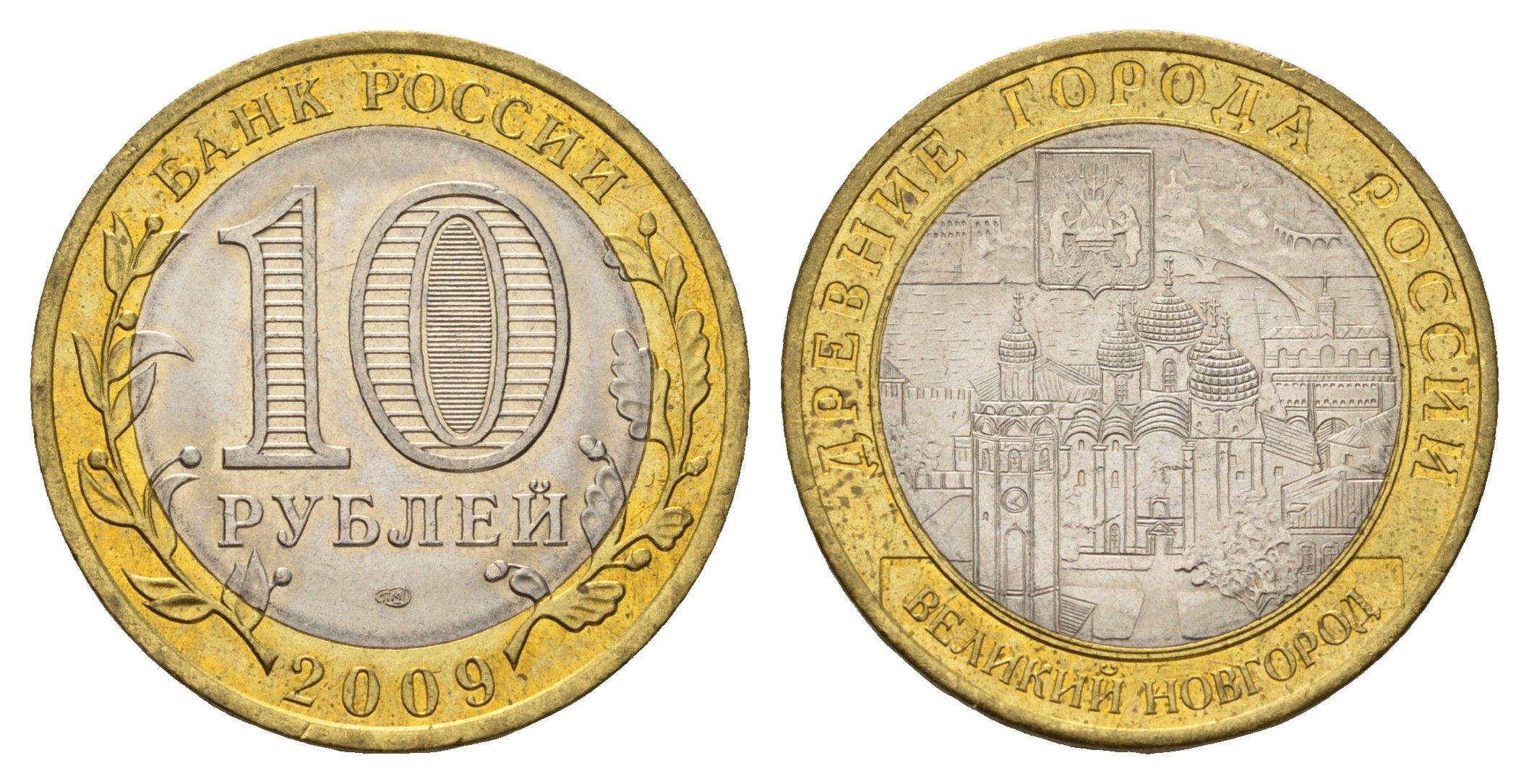 Россия 10 рублей 2009 СПМД, древний города России - Великий Новгород Y 988 биметалл aUNC 31-436