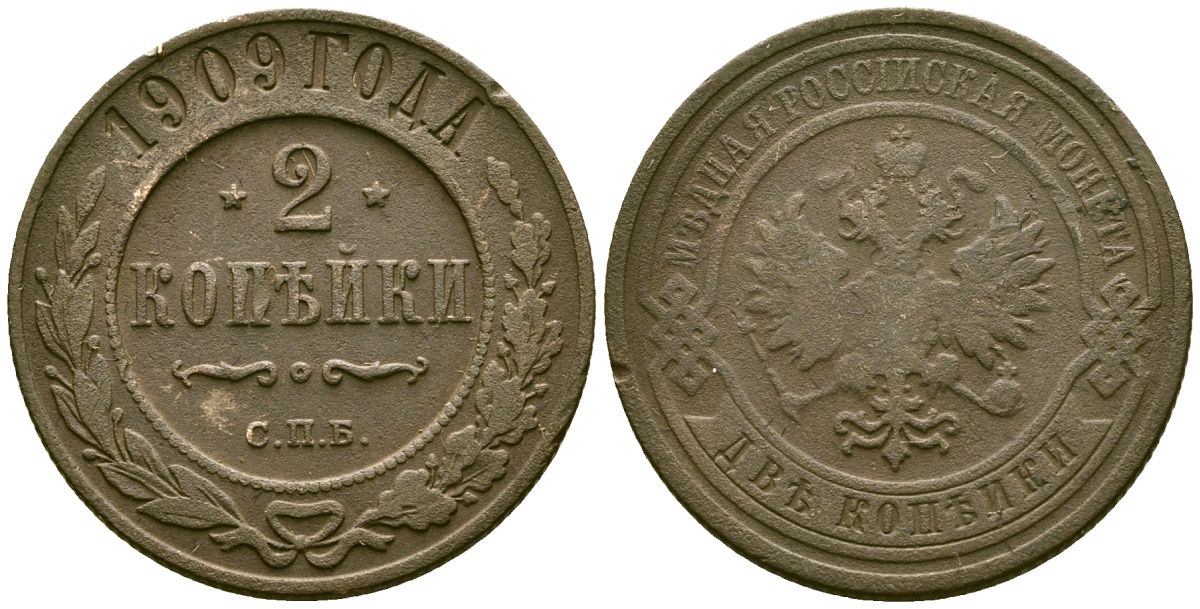 Россия 2 копейки 1909 СПБ, Николай II (1894-1917) Биткин 239 медь 4175-645