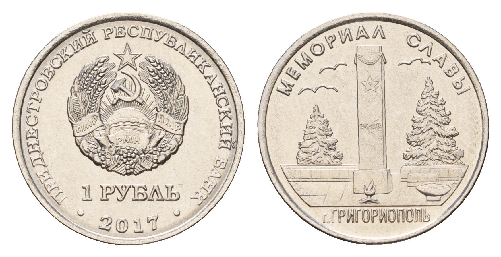 Приднестровье 1 рубль 2017 Мемориалы воинской славы - Мемориал Славы г. Григориополь KM 271 сталь плакированная никелем UNC 4669-1066