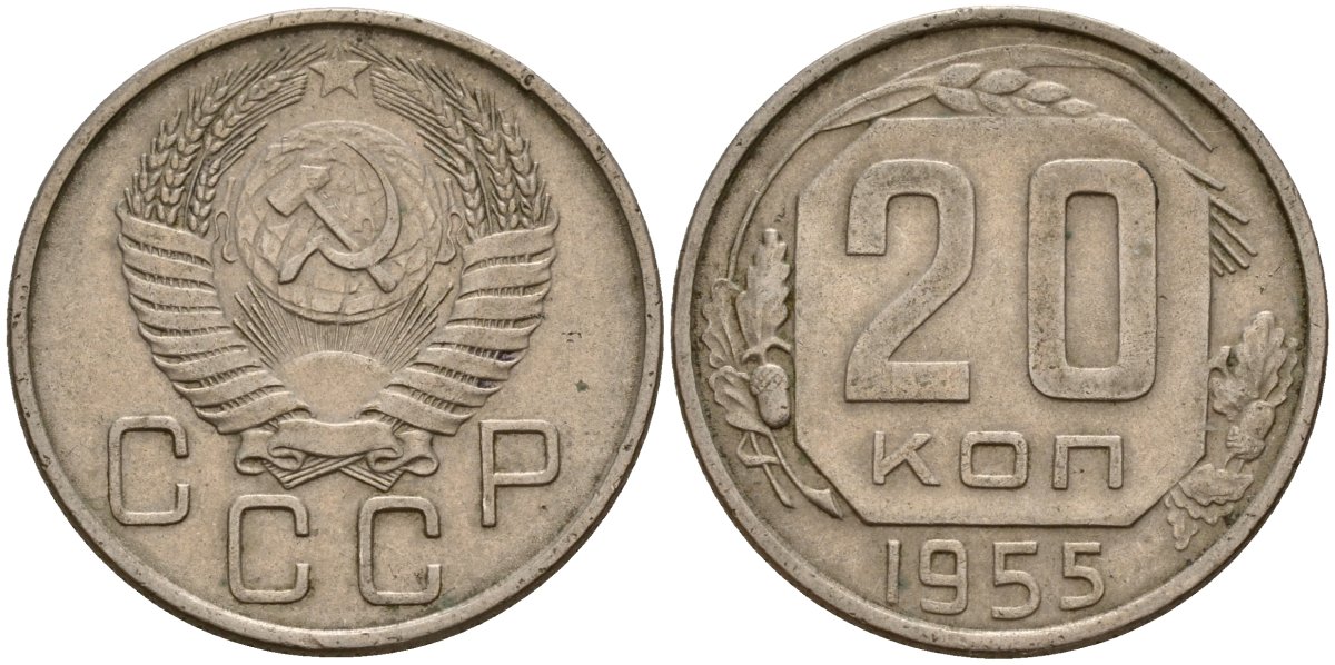 СССР 20 копеек 1955 Федорин 103 медно-никель 4156-1225