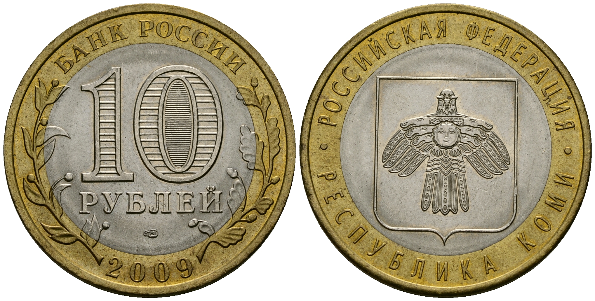 Россия 10 рублей 2009 СПМД, серия Российская федерация, республика Коми KM 996 биметалл 4583-833