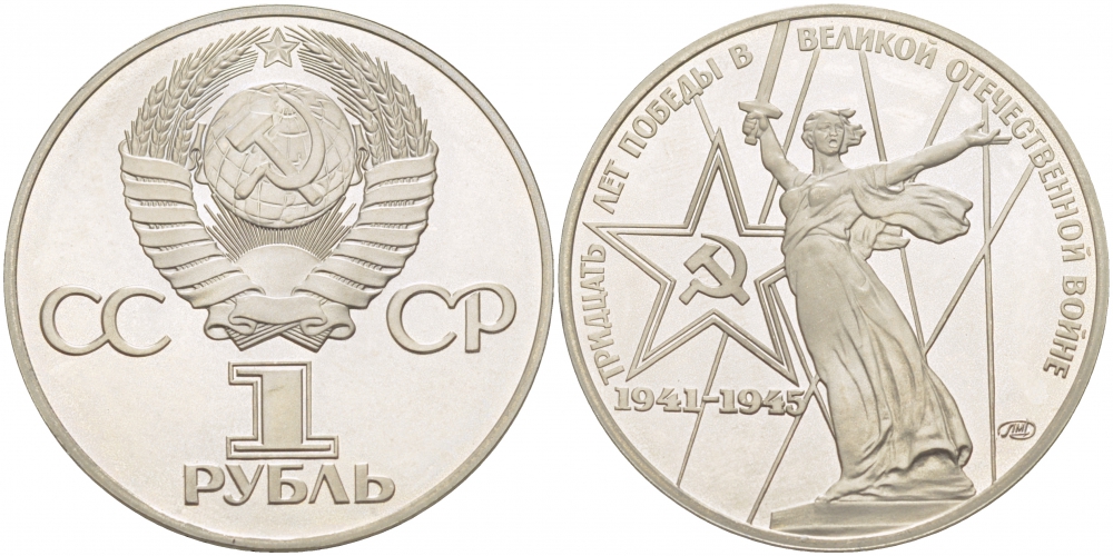 СССР 1 рубль 1975 (1988) 30 лет Победы в Великой Отечественной войне, новодел KM 142.2 медь никель цинк PROOF 1082-3-25