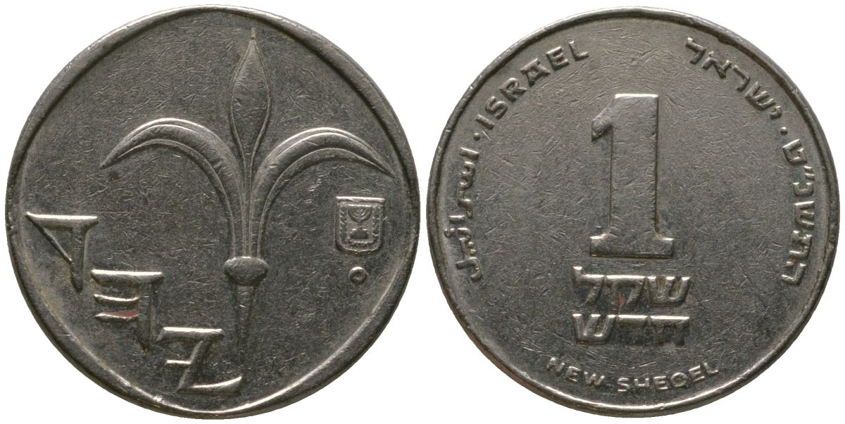 Израиль 1 новый шекель 1999 JE 5759 KM 160a сталь плакированная никелем 4396-154