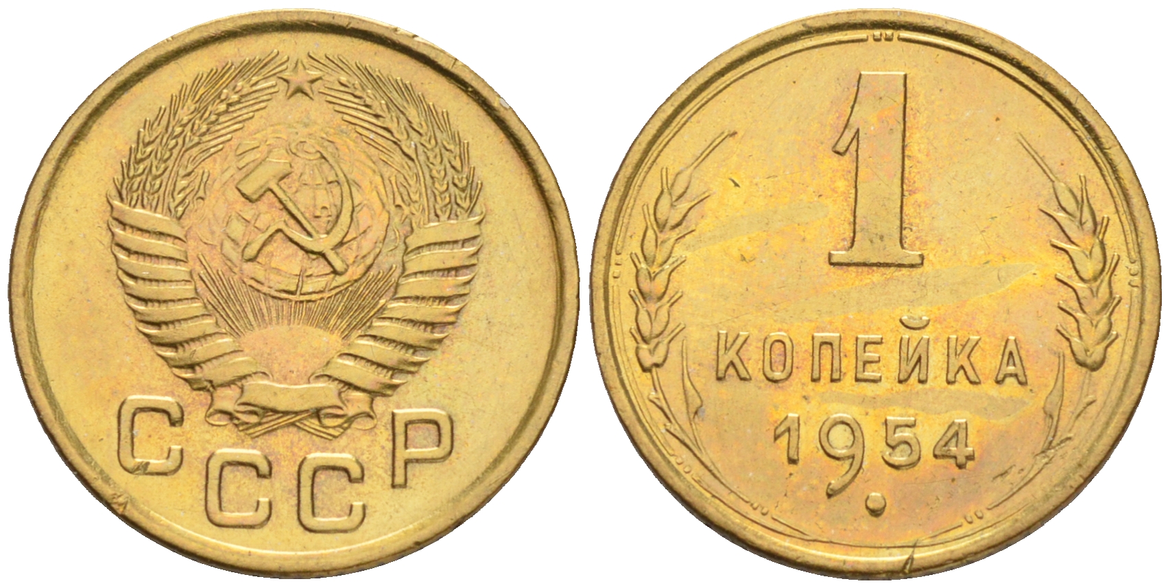 СССР 1 КОПЕЙКА 1954 Федорин 120, KM 112 алюминиевая бронза 192-119