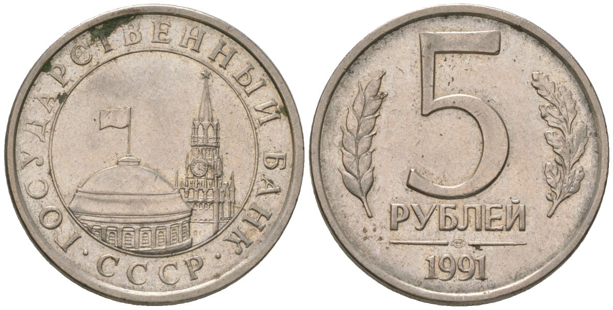 СССР 5 рублей 1991 ЛМД, ГКЧП KM 294 медно-никель 4606-1253
