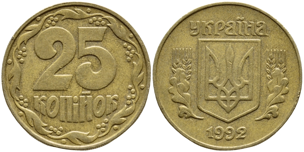 УКРАИНА 25 КОПЕЕК 1992 KM 2.1а латунь 4396-329