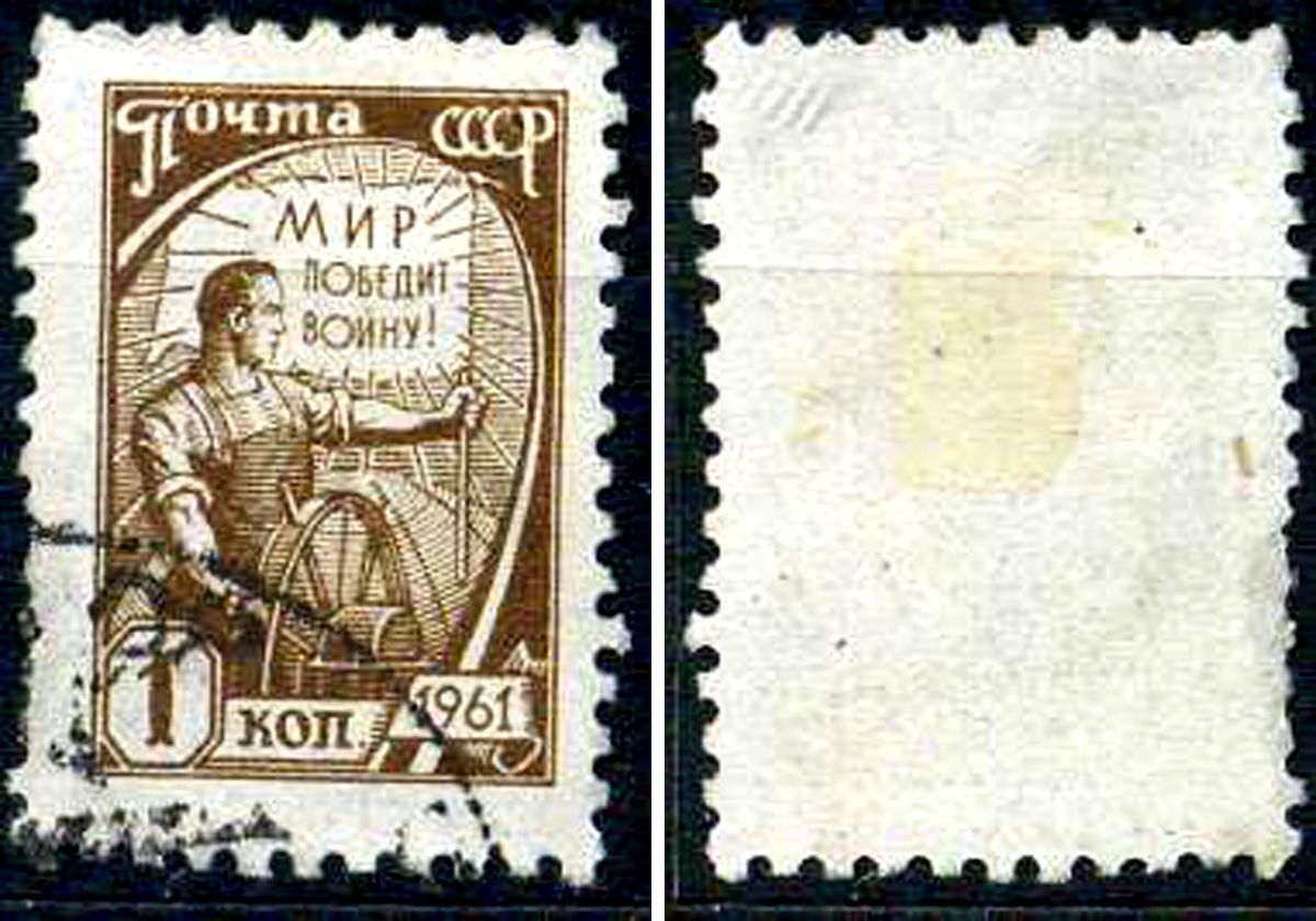 СССР марка 1 копейка 1961 стандартный выпуск Загорский 2425 почтовое гашение 8699-7-4-1