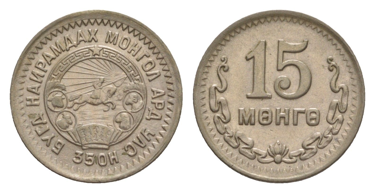 Монголия 15 мунгу (менге) 1945 KM 19 медно-никель aUNC 4632-212