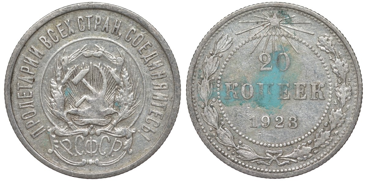 РСФСР 20 копеек 1923 KM 82, Федорин 6 серебро 4145-353