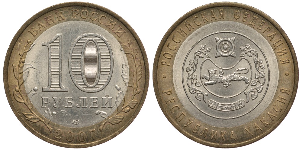 РОССИЯ 10 РУБЛЕЙ 2007 СПМД, СЕРИЯ РОССИЙСКАЯ ФЕДЕРАЦИЯ, РЕСПУБЛИКА ХАКАСИЯ KM 971 биметалл 59-1545
