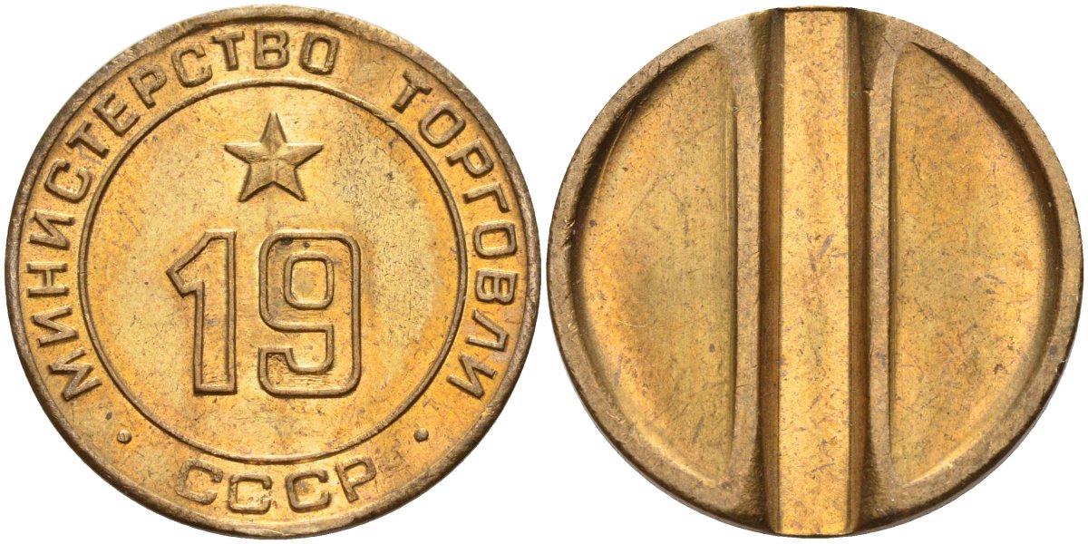 СССР жетон № 19 для торговых автоматов Министерства торговли СССР ND (1955-1977) использовался для покупки закусок Федорин 143 латунь 4139-325