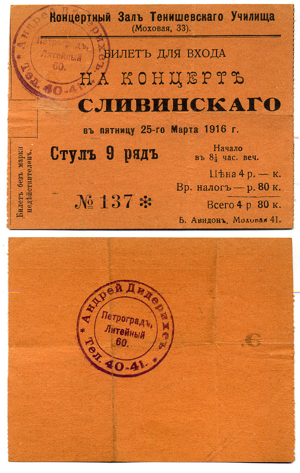 БИЛЕТ НА КОНЦЕРТ СЛИВИНСКОГО 25 МАРТА 1916   бумага    436-9-1-1