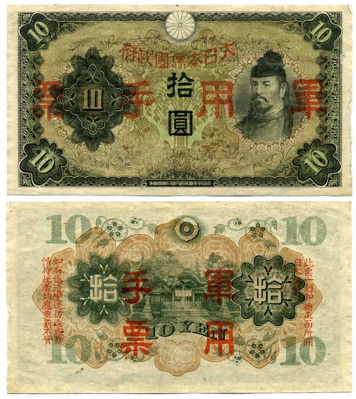 КИТАЙ 10 ЙЕН 1938 ВОЕННЫЙ ВЫПУСК, ЯПОНСКАЯ ОККУПАЦИЯ, ВТОРАЯ МИРОВАЯ ВОЙНА Pick M 27a бумага 7375-3-3-1