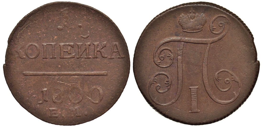 Россия 1 копейка 1800 ЕМ, Павел I (1796-1801), Екатеринбургский монетный двор Биткин 124 медь 1099-4-84