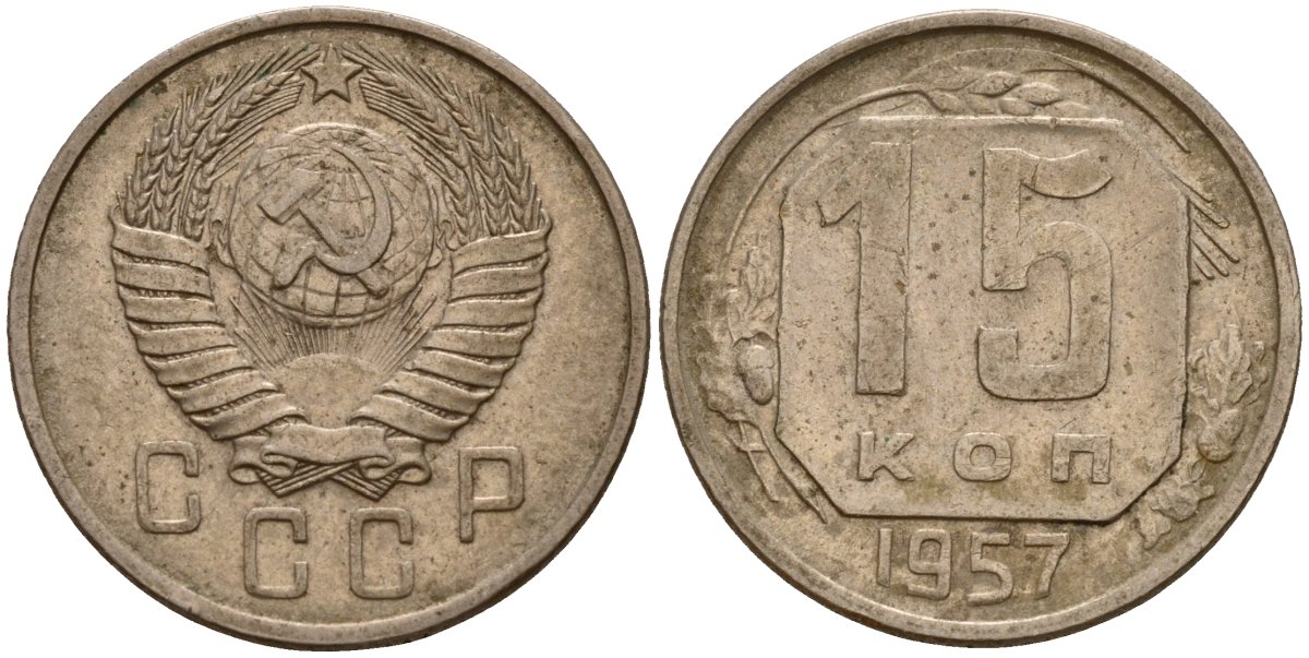 СССР 15 копеек 1957 Федорин 128 медно-никель 4158-439