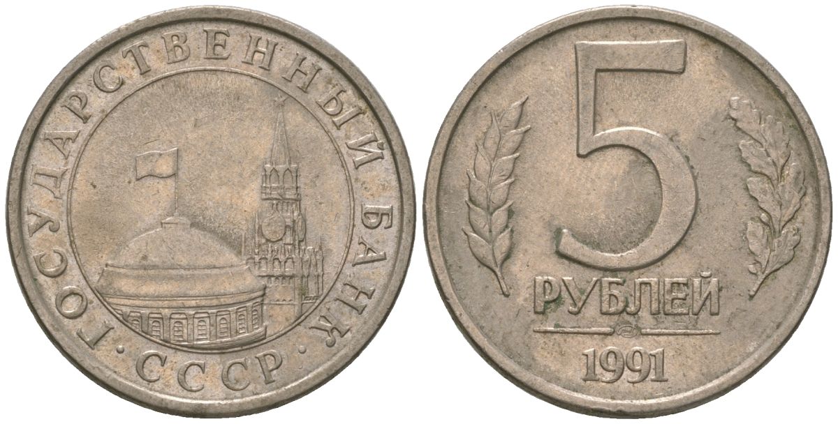 СССР 5 рублей 1991 ЛМД, ГКЧП KM 294 медно-никель 4605-1012