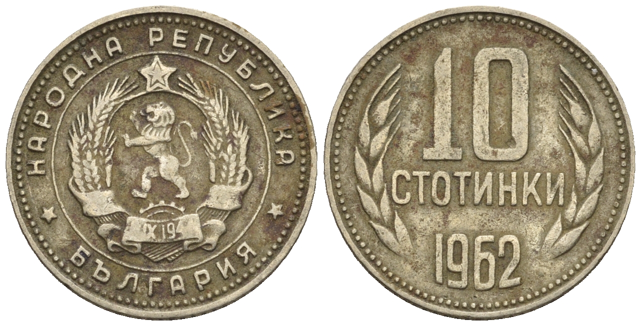 Болгария 10 стотинок 1962 KM 62 никель латунь 202-861