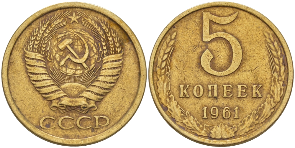 СССР 5 КОПЕЕК 1961 Федорин 108 KM 129a алюминиевая бронза 24-151