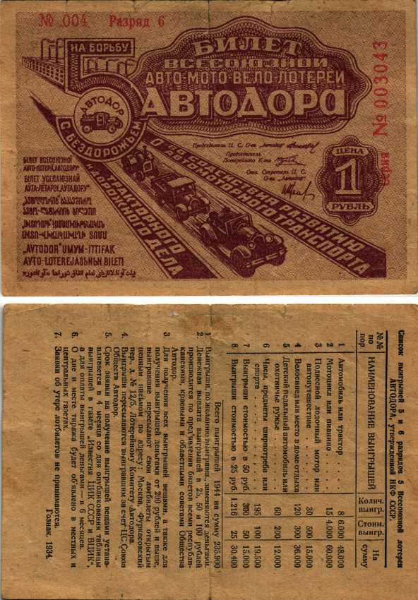 СССР 1 рубль 1934 5 ая Всесоюзная лотерея Автодора. 6 разряд бумага 7214-35-2-1