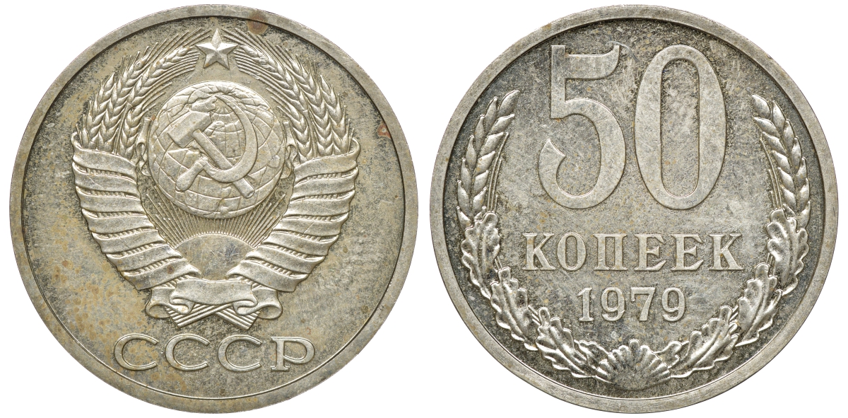 СССР 50 копеек 1979 Федорин 46 медно-никель 4511-226