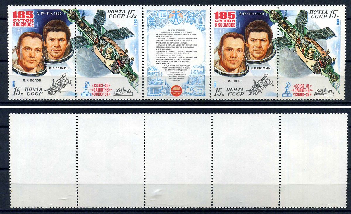 СССР сцепка из 4 марок и этикетки 15 копеек 1981 Исследования на орбитальном космическом комплексе «Союз-35» - «Салют-6» - «Союз-37» - космонавты Л.И.Попов. В.В.Рюмин, орбитальный космический комплекс Загорский 5104 и 5105 марка с оригинальным клеем, без 
