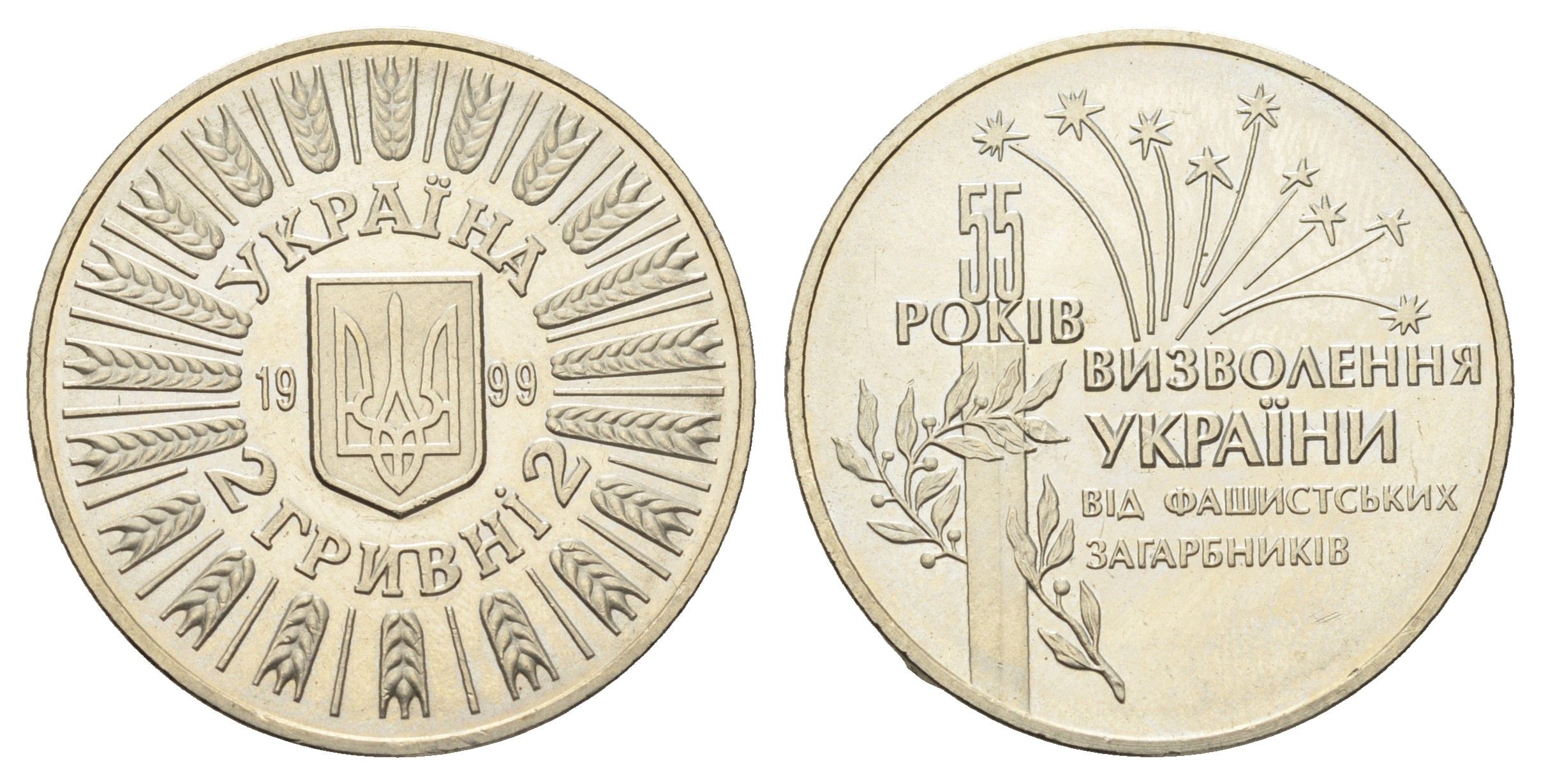 Украина 2 гривны 1999 55 лет освобождению Украины от фашистских захватчиков KM 79 нейзильбер BU 1524-1421