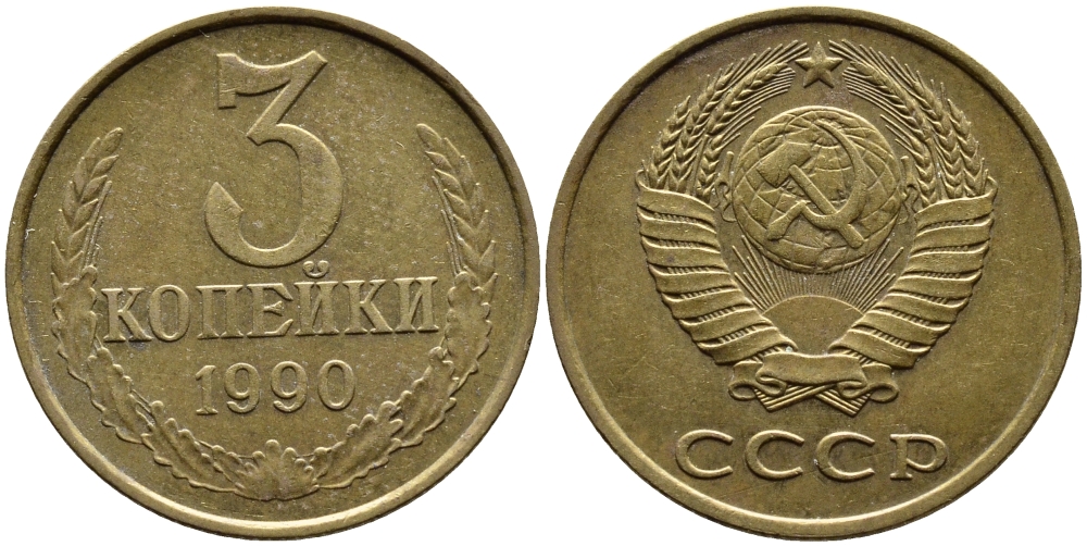 СССР 3 КОПЕЙКИ 1990 KM 128a алюминиевая бронза 4391-921