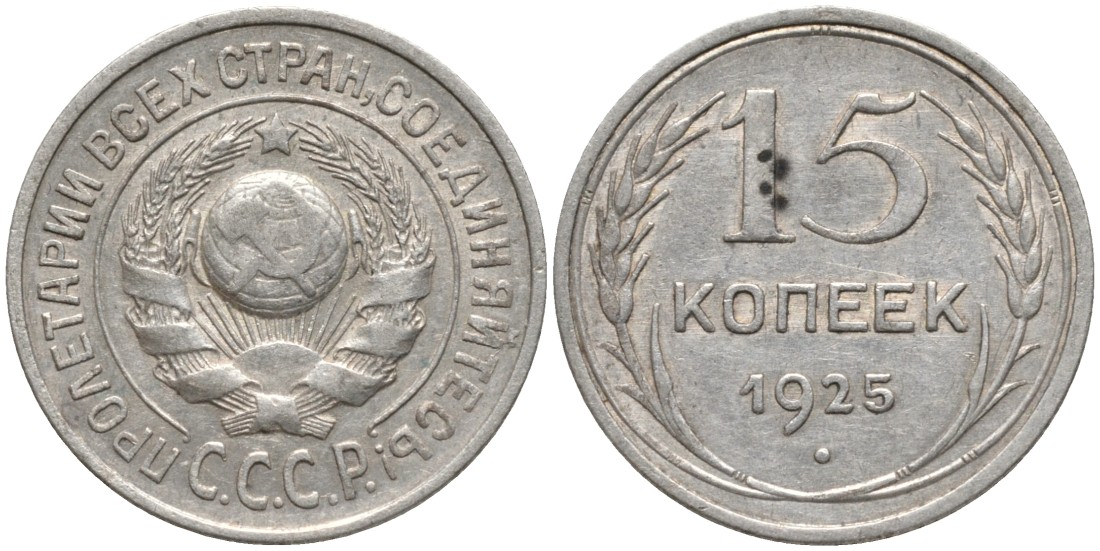 СССР 15 копеек 1925 ОСТИ РАЗОМКНУТЫ, ЗВЕРДА К "Р" KM 87, Федорин 19 серебро 4114-1132