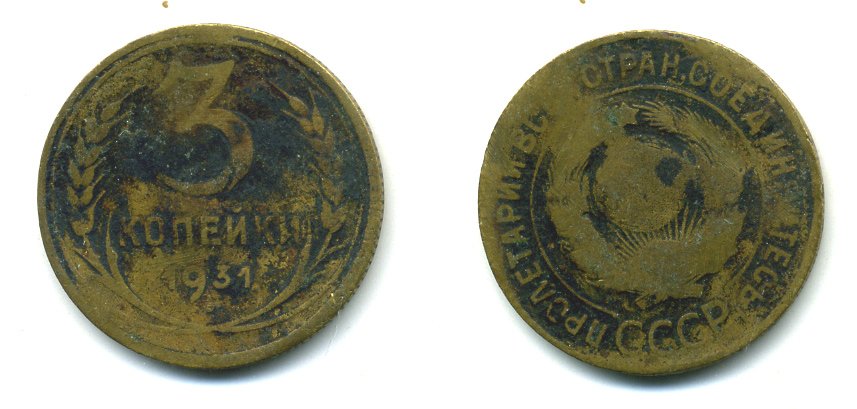 СССР 3 КОПЕЙКИ 1931 Федорин 22, KM 93 алюминиевая бронза 26-754