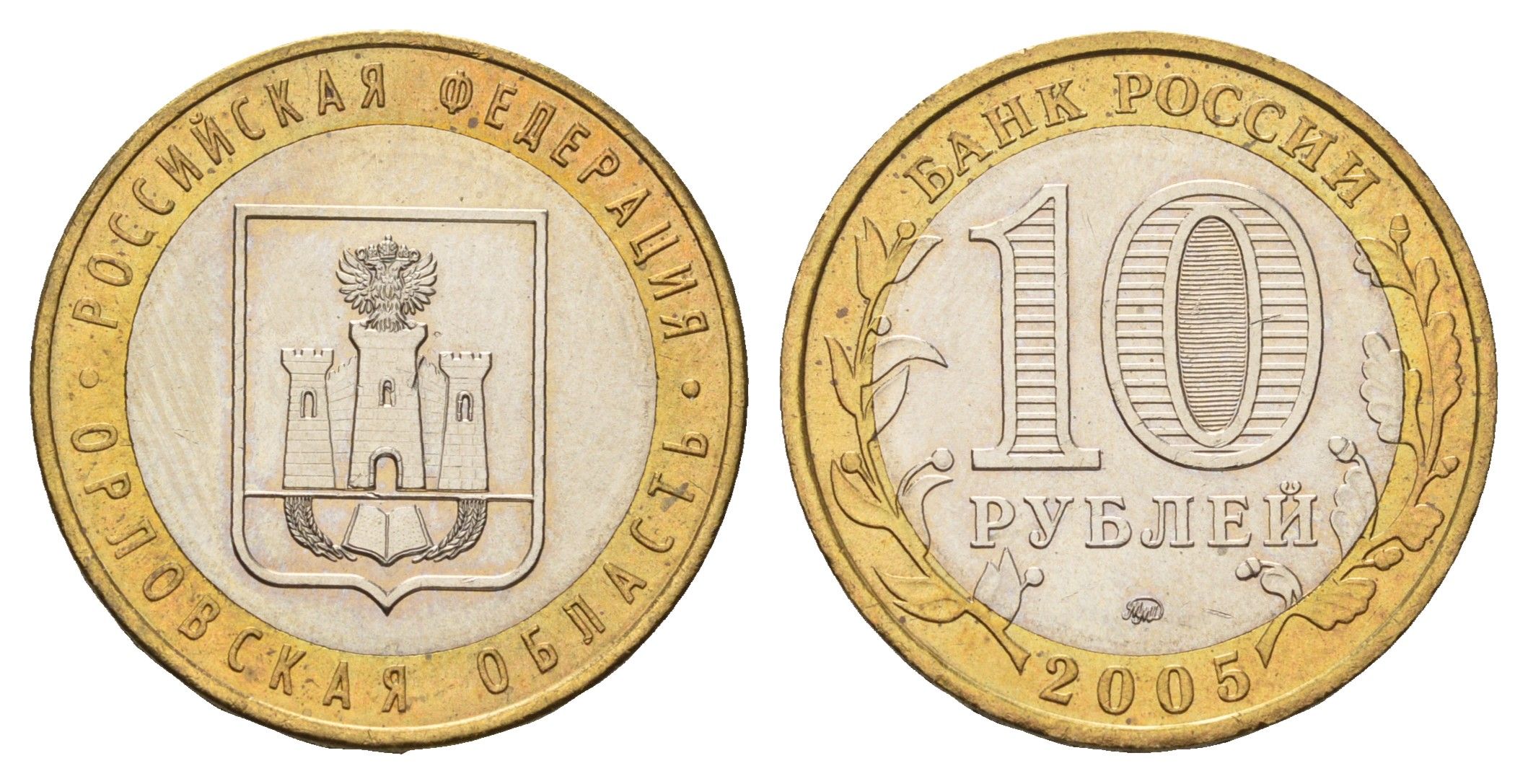 Россия 10 рублей 2005 ММД, серия Российская федерация - Орловская область Y 890 биметалл aUNC 4123-743