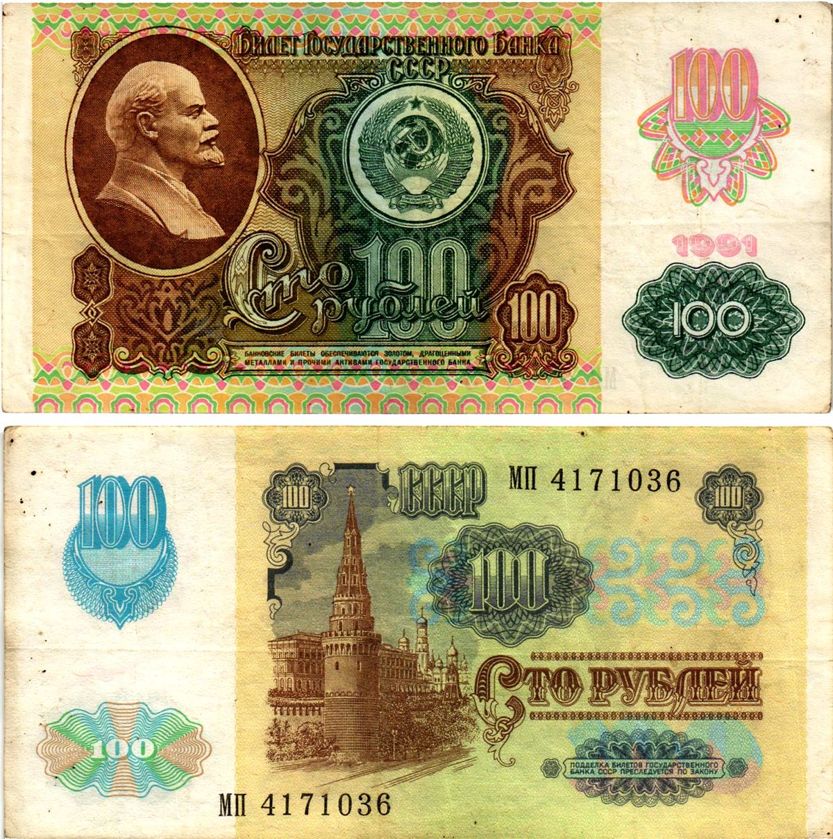 СССР 100 рублей 1991 (1992) билет государственного банка, выпуск России, в/з Звезды, серия МП Pick 243 бумага 7523-53-1-2