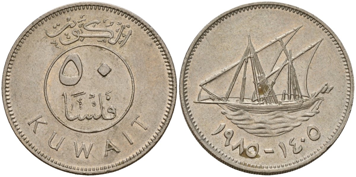 Кувейт 50 филсов 1985 AH 1405, парусник KM 13 медно-никель 4597-1251