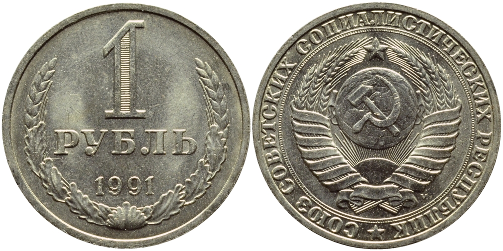 СССР 1 РУБЛЬ 1991 М KM 134a.2 медь никель цинк aUNC 4394-1245
