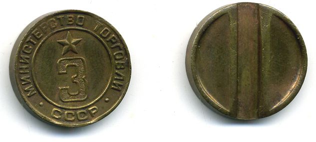 ТОРГОВЫЙ ЖЕТОН СССР № 3 МИНТОРГ бронза 4-752