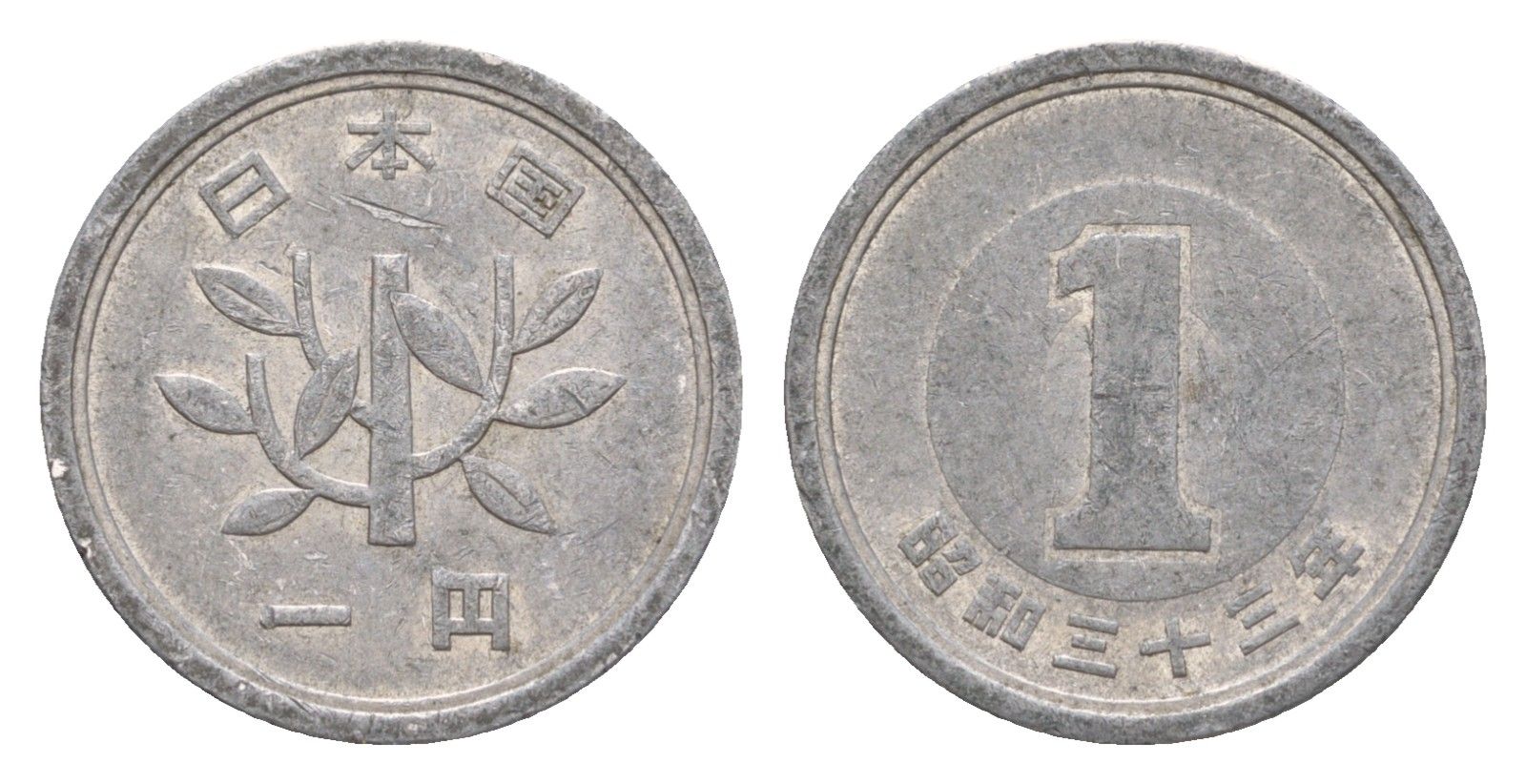 Япония 1 йена 1958 Yr.33 Y 74 алюминий 4640-837