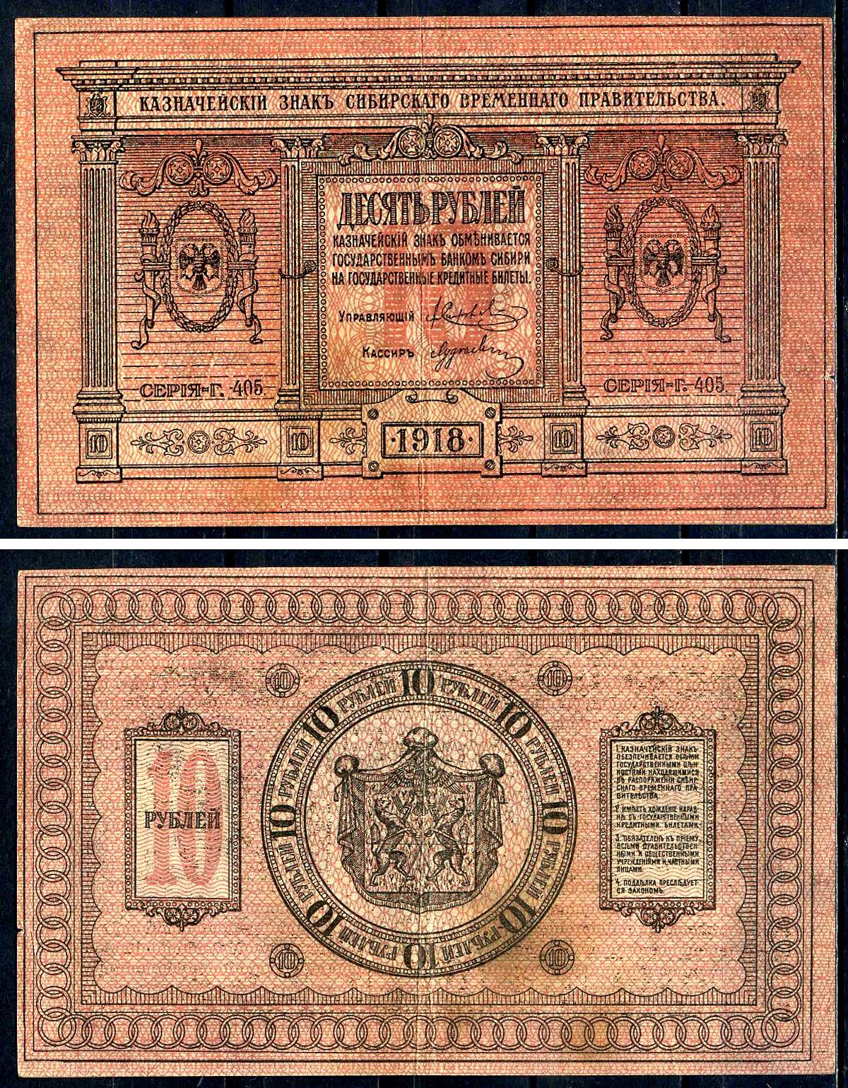 Временное Сибирское Правительство 10 рублей 1918 Серия Г-405, Казначейский знак Сибирского Временного Правительства Кардаков 11.2.3, Pick S818  бумага   7554-4-4-1