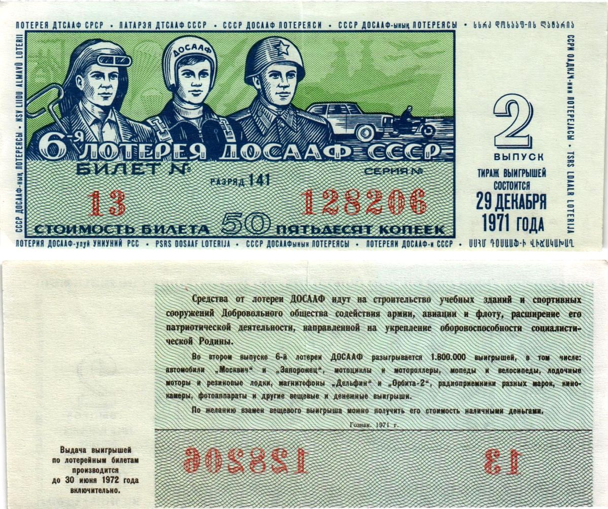 Автомото-лотерея ДОСААФ СССР (6-я) лотерейный билет стоимостью 50 копеек 1971 2-й выпуск, всесоюзное добровольное общество содействию армии, авиации и флоту, разряд 141 бумага 8613-58-1-2