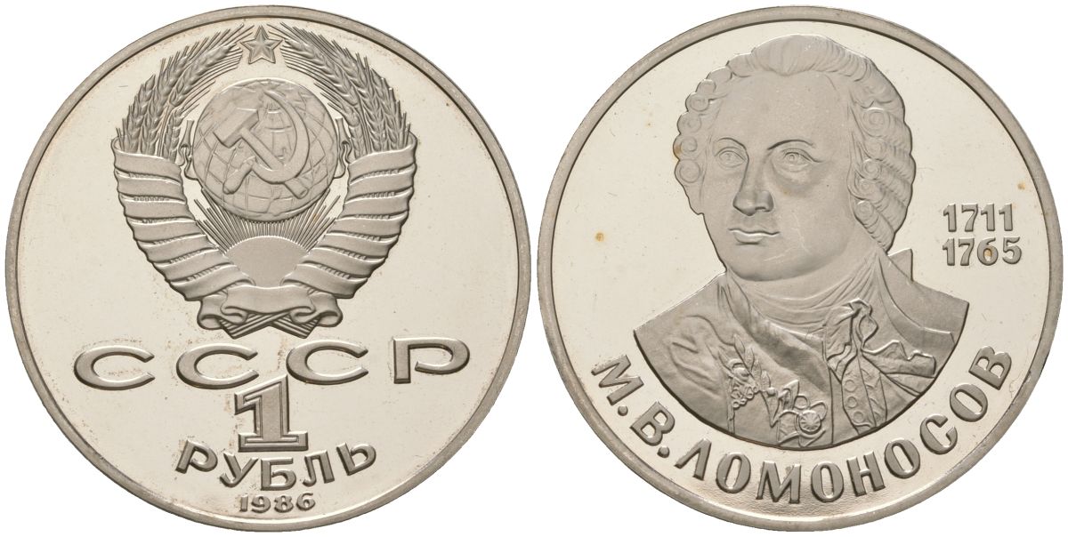 СССР 1 рубль 1986 (1988) 275 лет со дня рождения М. И. Ломоносова (1711-1765), новодел KM 202.2 медь никель цинк PROOF 443-332