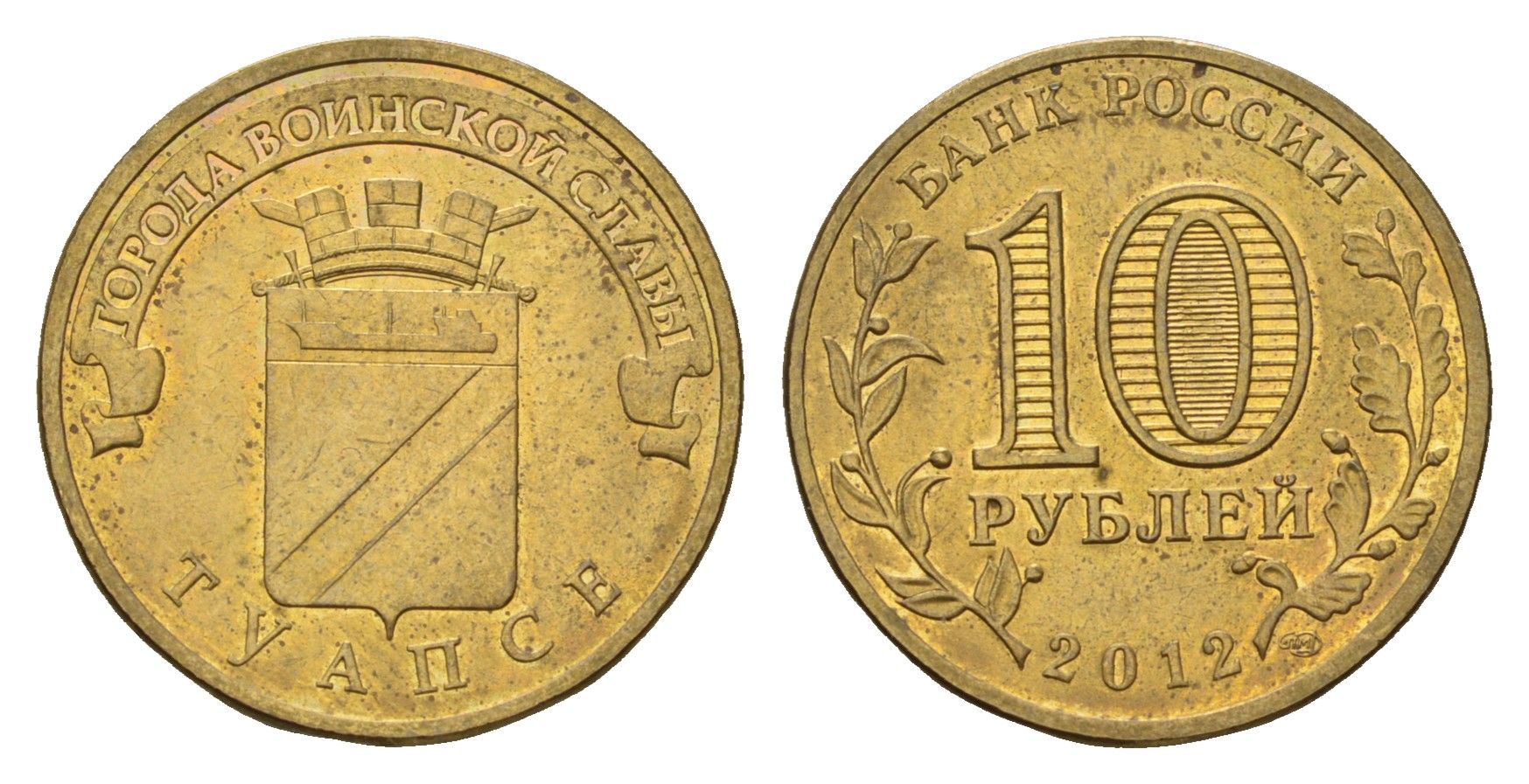 Россия 10 рублей 2012 Города воинской славы - Туапсе Y 1385 сталь плакированная латунью 219-1131