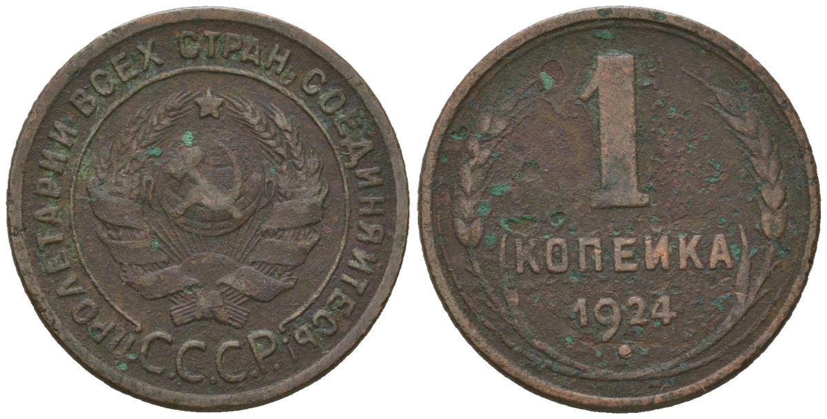 СССР 1 копейка 1924 гурт рубчатый Y 76, Федорин 1 медь 100-553