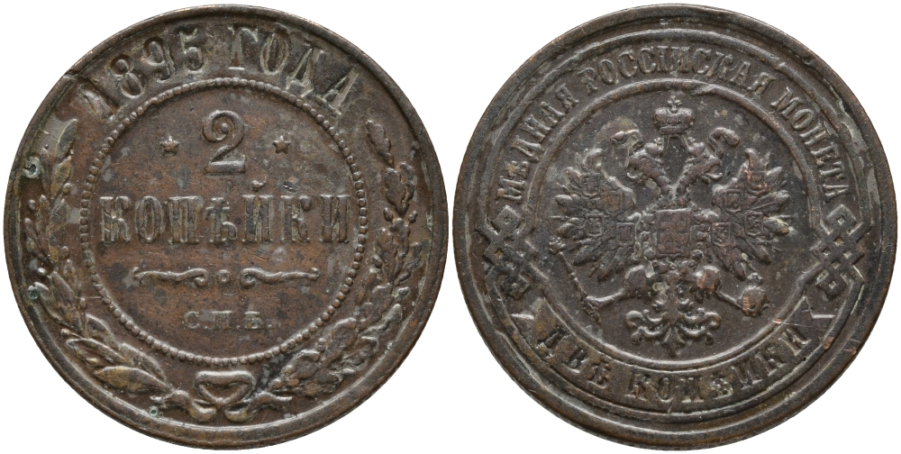 РОССИЯ 2 КОПЕЙКИ 1895 СПБ, НИКОЛАЙ II KM 10.2 медь 4385-146