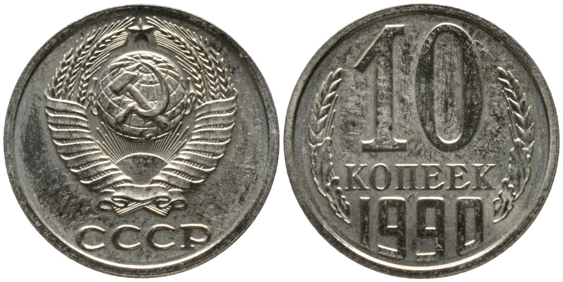 СССР 10 копеек 1990 из набора, ЛМД, цифры даты расставлены KM 130, Федорин 171 медь никель цинк BUNC 188-635