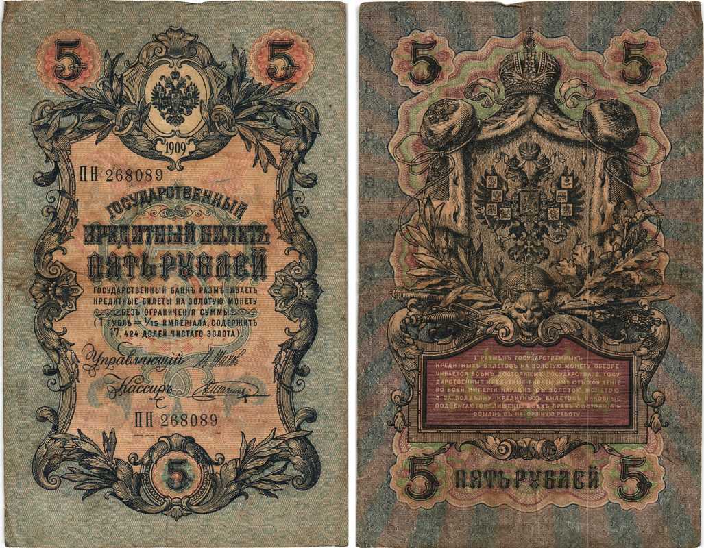РОССИЯ 5 РУБЛЕЙ 1909 ВЫПУСК 1914-1917, УПРАВЛЯЮЩИЙ ШИПОВ, КАССИР В. ШАГИН, СЕРИЯ ИН 268089 Pick 10b, Горянов 1.17.17 бумага 7215-35-2