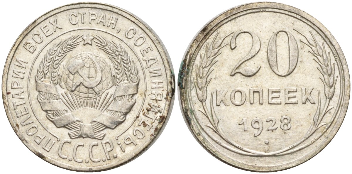 СССР 20 копеек 1928 Федорин 14 серебро 4597-455