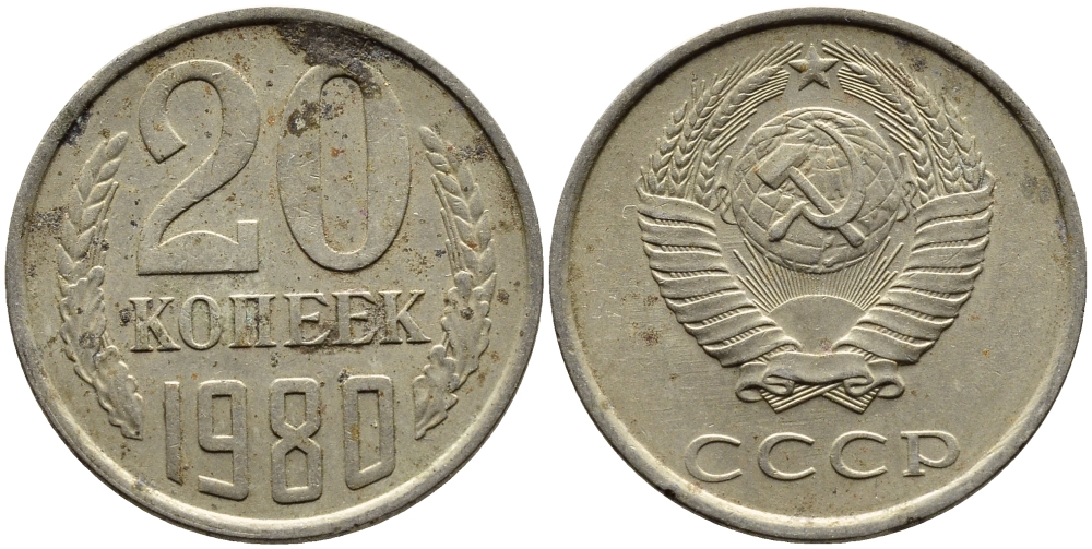 СССР 20 КОПЕЕК 1980 Федорин 137 KM 132 медь никель цинк 4391-545