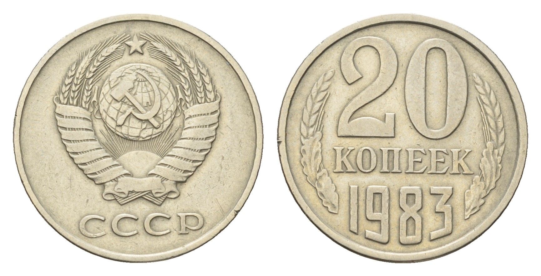 СССР 20 копеек 1983 Y 132 медь цинк никель 4684-425