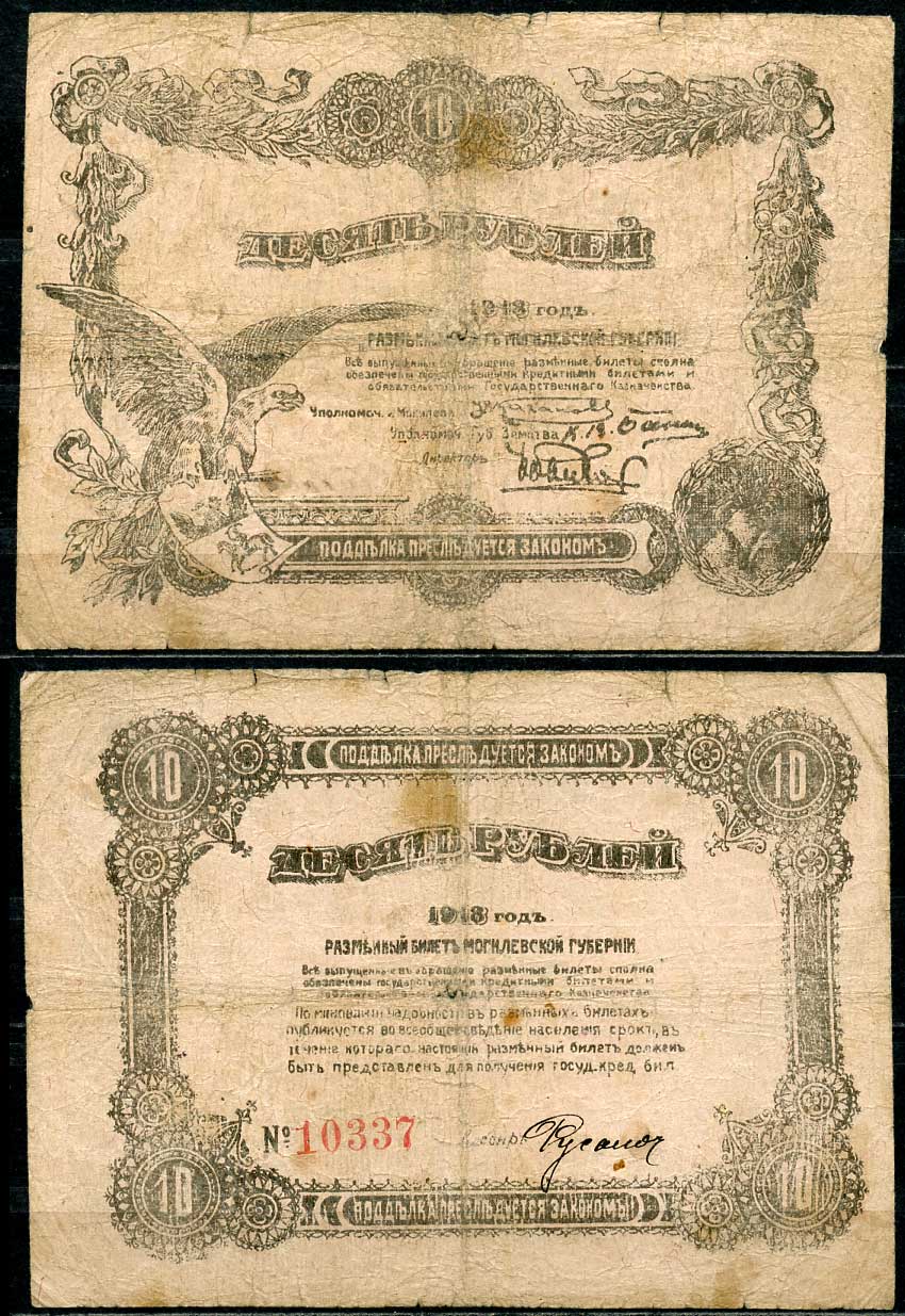 Могилев 10 рублей 1918 разменный билет Могилевской губернии, номер красный   бумага   437-43-2-2