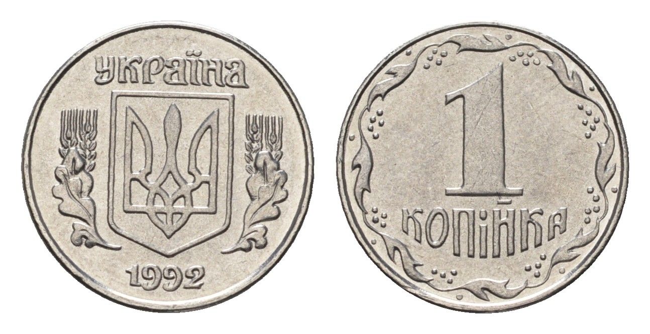 Украина 1 копейка 1992 KM 6a нержавеющая сталь UNC 4665-234